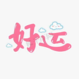 粉色卡通聊天框