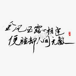 相遇字体免抠艺术字图片_七夕诗词金风玉露手写钢笔字