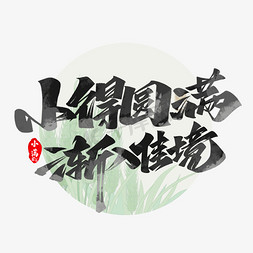 数学节圆满免抠艺术字图片_小满小得圆满渐入佳境毛笔黑色艺术字体