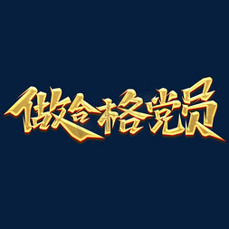 做合格党员创意艺术字设计