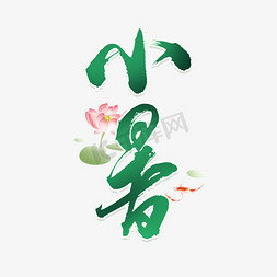 清新荷花免抠艺术字图片_小暑卡通清新艺术字