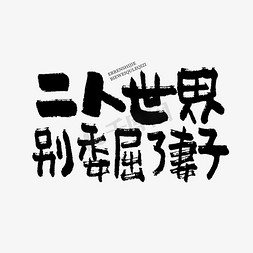 会客厅沙发免抠艺术字图片_二人世界别委屈了妻子双11双12618五折天手写文案