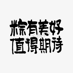 期待合作免抠艺术字图片_粽有美好值得期待手写端午文案