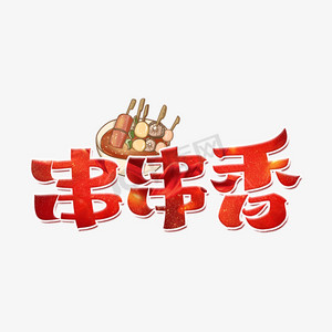 串串香字体设计