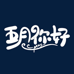 卡通可爱手写小清新5月你好字体五月你好遇见五月拥抱五月hello5月5月