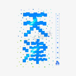 矢量科技图形免抠艺术字图片_天津像素艺术字