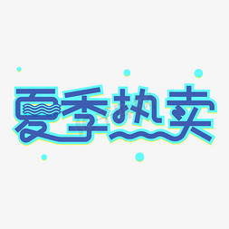 热卖字免抠艺术字图片_夏季热卖卡通创意艺术字