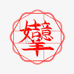 中国民俗节日免抠艺术字图片_吉祥如意艺术字