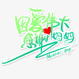 绿色清新母亲节因爱伟大感谢妈妈艺术字设计