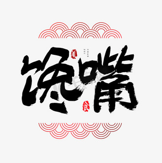 馋嘴吃货节艺术字