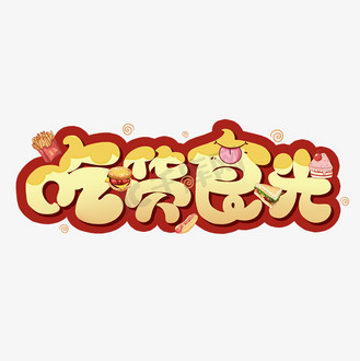 食蛋制品图片素材_吃货食光卡通可爱艺术字