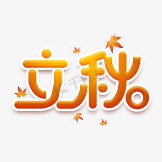 立秋创意艺术字设计