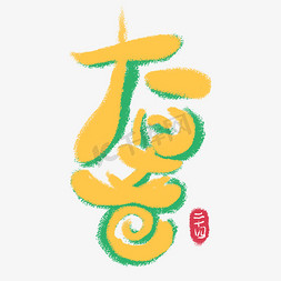 蜡笔画太阳免抠艺术字图片_大暑黄色卡通手写蜡笔艺术字