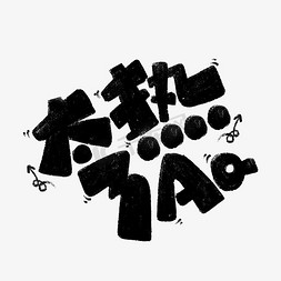 国风可爱字体免抠艺术字图片_手写卡通可爱水墨中国风太热了啊字体设计