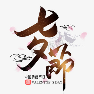 七夕情人节毛笔书法手写海报素材字体2企业vip免费下载下载png下载psd