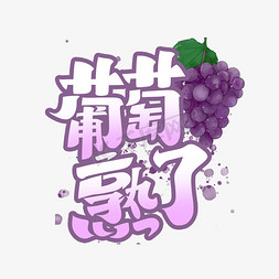 新鲜紫葡萄免抠艺术字图片_葡萄熟了字体设计