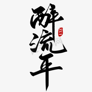 创意黑色古风手写毛笔醉流年艺术字