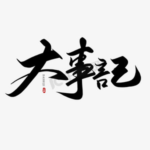 大事记展板ps艺术字体-大事记展板ps字体设计效果-千库网