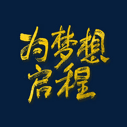 为梦想启程艺术字