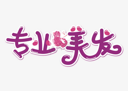 卡通美发ps艺术字体-卡通美发ps字体设计效果-千库网