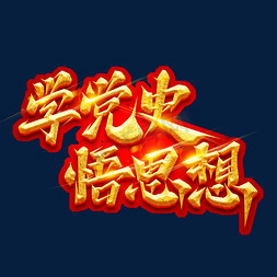 学党史的字图片