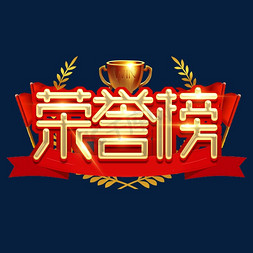 设计免抠艺术字图片_荣誉榜创意艺术字设计