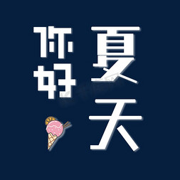 你好夏天字体设计