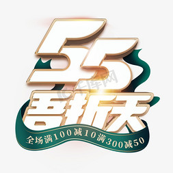 55吾折天盛典电商C4D立体海报标题字设计