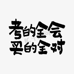 对折式贺卡免抠艺术字图片_考的全会买的全对双11双12618五折天手写文案