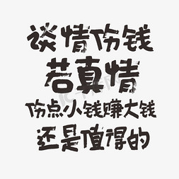 就业帮扶真情相助免抠艺术字图片_谈情伤钱若真情伤点小钱赚大钱还是值得的