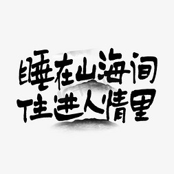 山海经神兽插画免抠艺术字图片_睡在山海间住进人情里手写走心文案