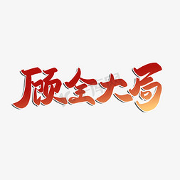 顾全大局艺术字企业文化