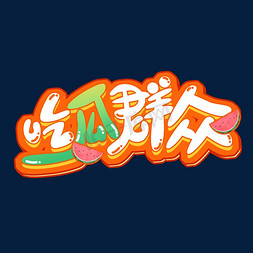 吃瓜群众创意艺术字设计