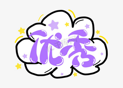 点赞艺术字ps艺术字体-点赞艺术字ps字体设计效果-千库网