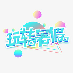 暑假创意免抠艺术字图片_玩转暑假创意艺术字设计