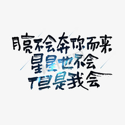 月亮不会奔你而来星星也不会但是我会情人节七夕节520文案艺术字设计