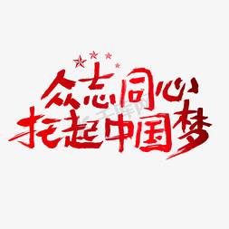 中国梦文化墙免抠艺术字图片_众志同心托起中国梦建党节艺术字