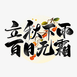 立秋时节免抠艺术字图片_立秋下雨百日无霜艺术字