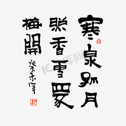 背景纹理免抠艺术字图片_寒泉孤月照香雪众梅开书法艺术字