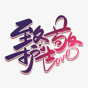 艺术字