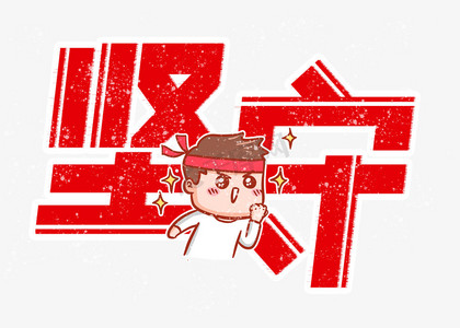 阳光树木ps艺术字体-阳光树木ps字体设计效果-千库网