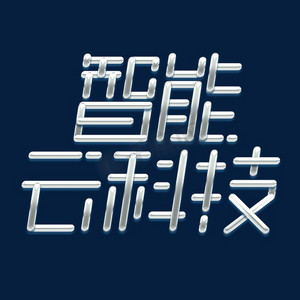 智能云科技创意艺术字设计
