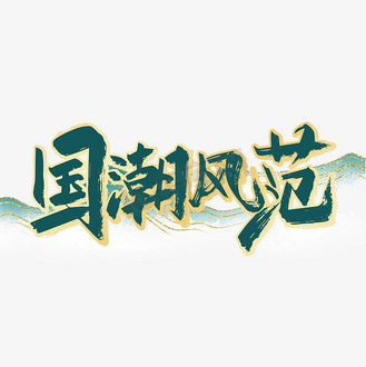 vip和企业vip免费下载免抠艺术字无炫酷黑暗国潮字体个人vip和企业vip