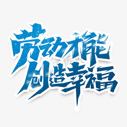 幸福广州免抠艺术字图片_劳动才能创造幸福创意艺术字设计