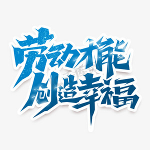 劳动才能创造幸福创意艺术字设计母亲节艺术字幸福书法字体当幸福来