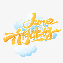 你好六月海报免抠艺术字图片_june六月你好创意艺术字体