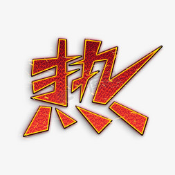 热复古艺术字艺术字设计图片-千库网