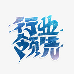 行业领先字体设计