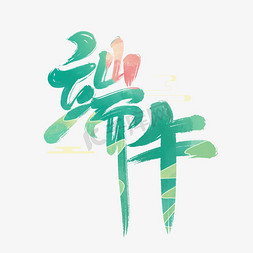 端午节中国传统节日免抠艺术字图片_端午粽香传统节日之端午节卡通可爱手写字