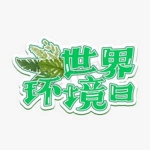 世界水日公益海报ps艺术字体-世界水日公益海报ps字体设计效果-千库网